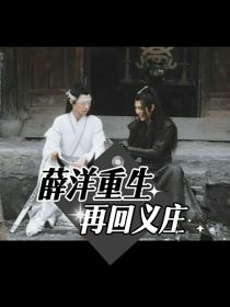 陈情令薛晓：薛洋重生再回义庄