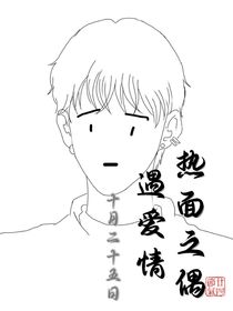 热面之偶遇爱情