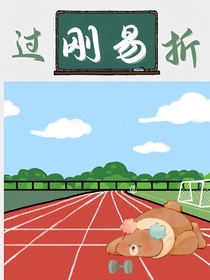 过刚易折
