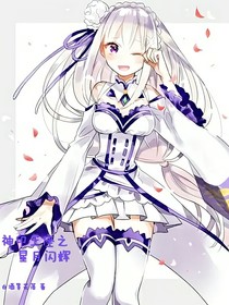 神印之星月閃輝