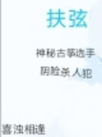 扶弦