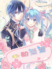 心動(dòng)邂逅