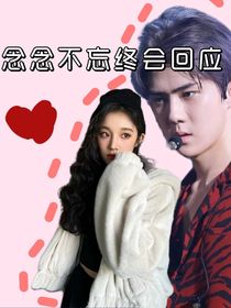 念念不忘终会回应