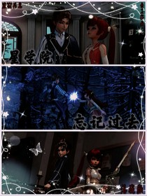 星学院之忘记过去