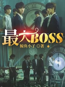 最大BOSS