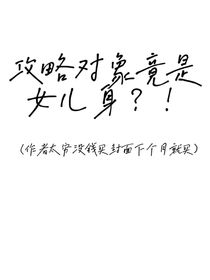 穿越：攻略對象竟是女兒身