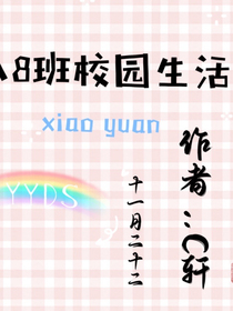八8班的校园生活