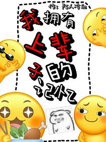 我拥有上辈子的记忆