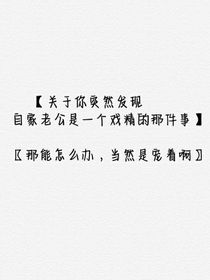 关于你突然发现自家老公是一个戏精的那件事