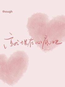 没说出口的爱意