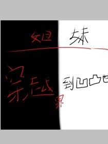 霸氣的姐姐和柔弱的妹妹穿越到凹凸世界
