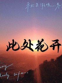 此处花开-d722