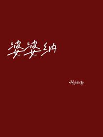 婆婆納
