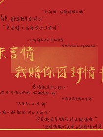 未言情，我贈(zèng)你百封情書(shū)