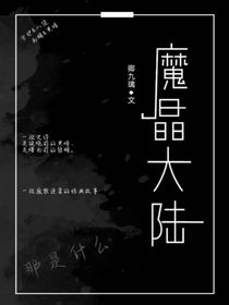 魔晶大陆