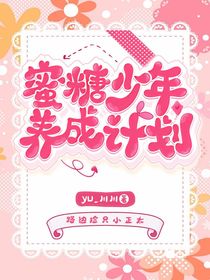 蜜糖少年养成计划