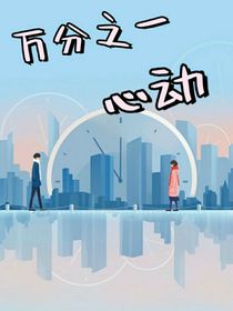 万分之一心动