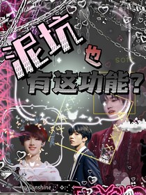 TNT：泥坑也有这功能？