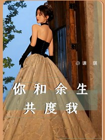你和余生共度我