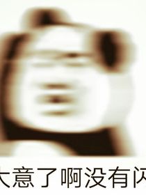 与表哥的爆笑故事