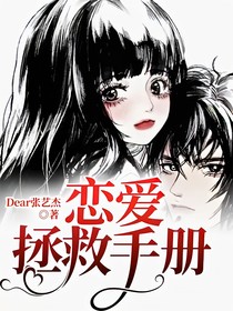 戀愛(ài)拯救手冊(cè)