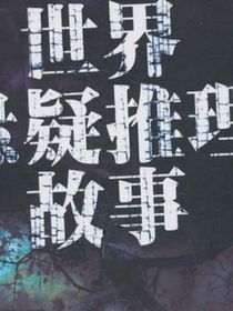 十八人的游戏