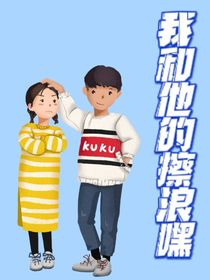 我和他的擦浪嘿