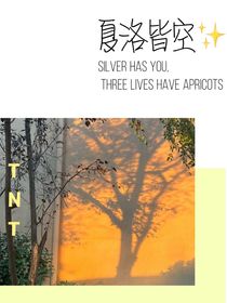 夏洛皆空