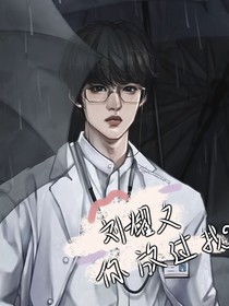 劉耀文你放過(guò)我