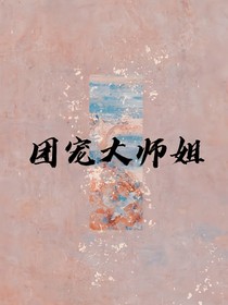 团宠大师姐