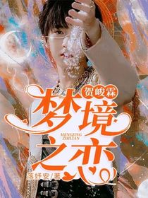 贺峻霖：梦境之恋