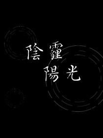 陰霾陽光