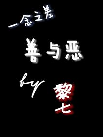 一念之間：善與惡