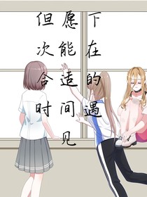 但愿下次能在合适的时间遇见