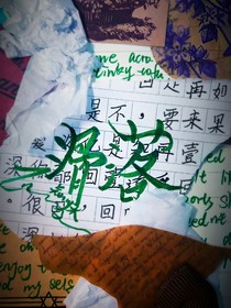 滑落