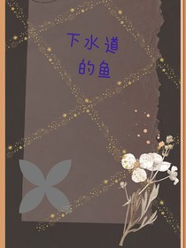 下水道的鱼