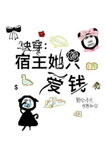 快穿：宿主她只爱钱-d263