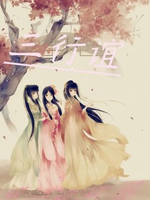 三行谊