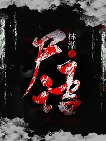尸语聊斋