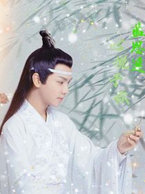 蓝思追：心悦于你