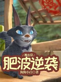 熊出沒(méi)：肥波逆襲