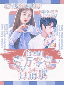 朱志鑫：一萬零一首情歌