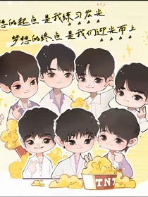 TNT时代少年团的婚后协奏曲