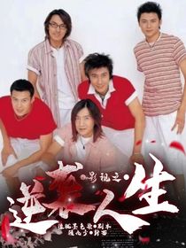 影視之逆襲人生
