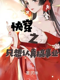 快穿之只想認(rèn)真搞事業(yè)