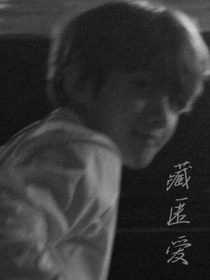藏匿愛
