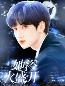TNT：她浴火盛開