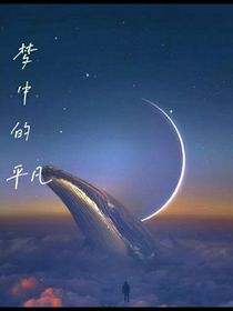 夢(mèng)中的平凡