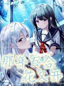 那年百合花又开