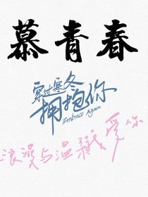 慕青春